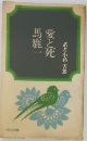 武者小路実篤　　愛と死馬鹿一