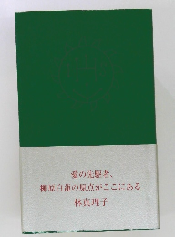 愛の先駆者、柳原白蓮の原点がここにある