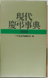 現代慶弔事典　特抜版