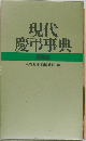 現代慶弔事典　特抜版