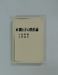 続親と子の教育論　