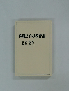 続親と子の教育論　
