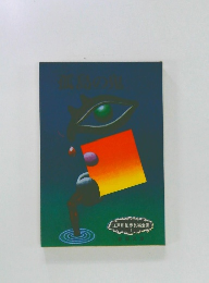 江戸川乱歩長編全集 1 孤島の鬼