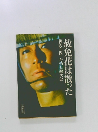 赦免花は散った　笹沢左保・木枯し紋次郎