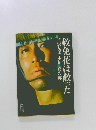 赦免花は散った　笹沢左保・木枯し紋次郎