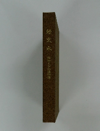 好文木　西田ミツニ追悼義