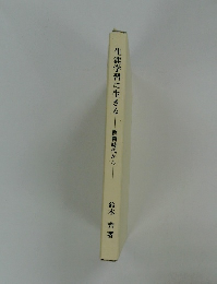 生涯学習に生きる教職時代から