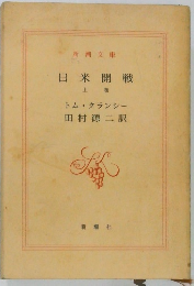 日米開戦  上 
