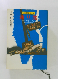 87分署シリーズ  通り魔　THE MUGGER