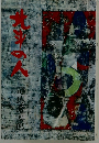 北斗の人 　