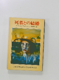 死者との結婚 