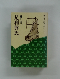 書きおろし歴史小説シリーズ 足利尊氏 