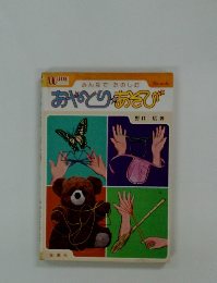 みんなでたのしむ　あやとりあそび