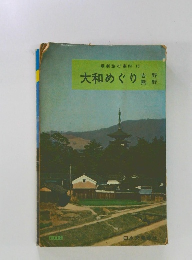 最新旅行案内 13　大和めぐり