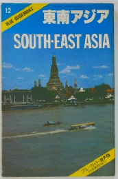 東南アジア　12