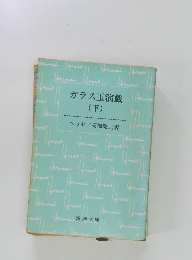 ガラス玉演戯　下　