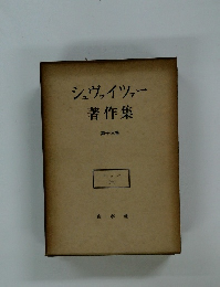 シュヴァイツァー著作集　13