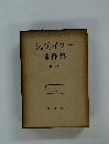 シュヴァイツァー著作集　13