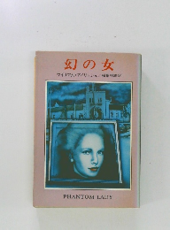 幻の女  ウイリアム・アイリッシュ　PHANTOM LADY
