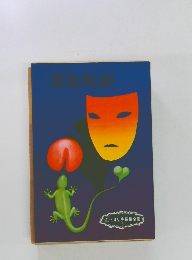 江戸川乱歩長編全集 5 黄金仮面