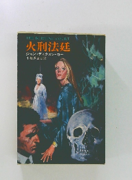 THE BURNING COURT  火刑法廷