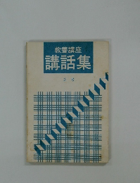 教養講座講話集  2号