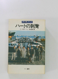 87分署シリーズ  ハートの刺青　