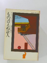 もの言えぬ証人