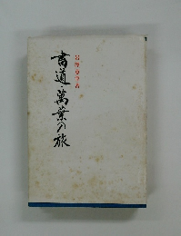 高道・葛葉の旅　