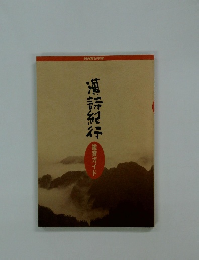 漢詩紀行　鑑賞ガイド