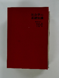社会学の基礎知識　