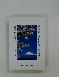 よみがえれ日本 日本再発見