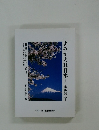 よみがえれ日本 日本再発見