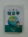 今さら聞けない  経済学　