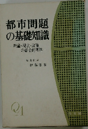 都市問題  の基礎知識　理論・現状・政策  の総合的理解