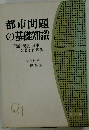 都市問題  の基礎知識　理論・現状・政策  の総合的理解