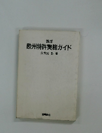 新版  欧州特許実務ガイド