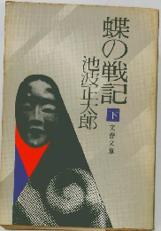 蝶の戦記 下 