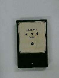 世界文学全集 4  紅楼夢  曹雪芹