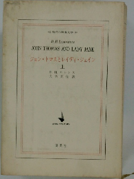 ジョン トマスとレイディ ジェイン 上 