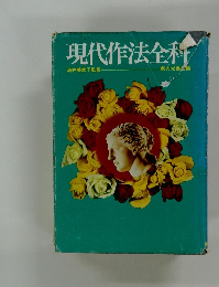 現代作法全科