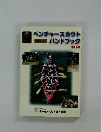 ベンチャースカウトハンドブック 改訂版