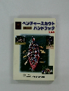 ベンチャースカウトハンドブック 改訂版