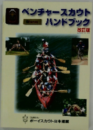 ベンチャースカウトハンドブック　改訂版　2013年