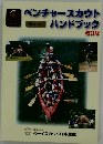 ベンチャースカウトハンドブック　改訂版　2013年