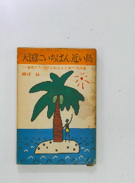 天国にいちばん近い島  地球の先っぽにある土人島での物語