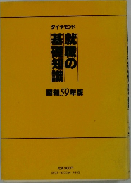 ダイヤモンド　就職の基礎知識　昭和59年版