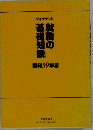 ダイヤモンド　就職の基礎知識　昭和59年版