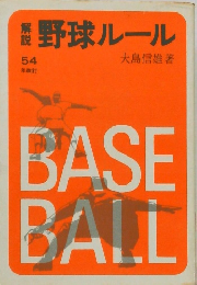 野球ルール　54