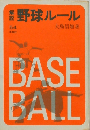 野球ルール　54